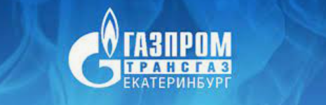Газпром трансгаз Екатеринбург